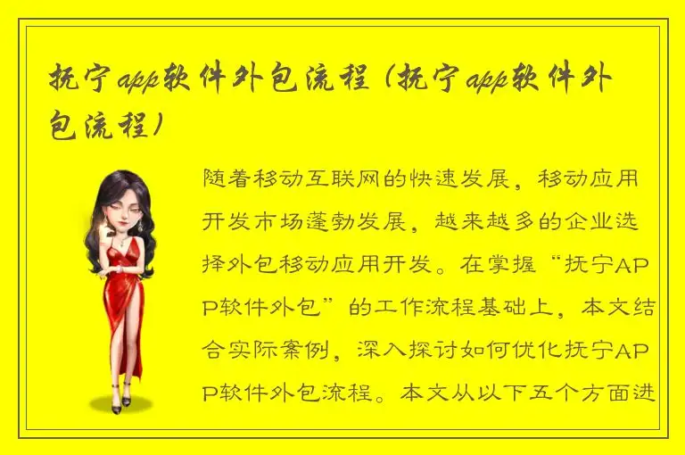 抚宁app软件外包流程 (抚宁app软件外包流程)