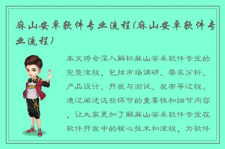 麻山安卓软件专业流程(麻山安卓软件专业流程)