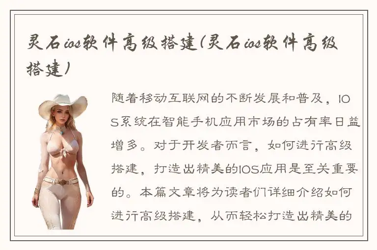 灵石ios软件高级搭建(灵石ios软件高级搭建)