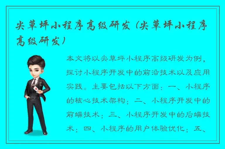 尖草坪小程序高级研发 (尖草坪小程序高级研发)