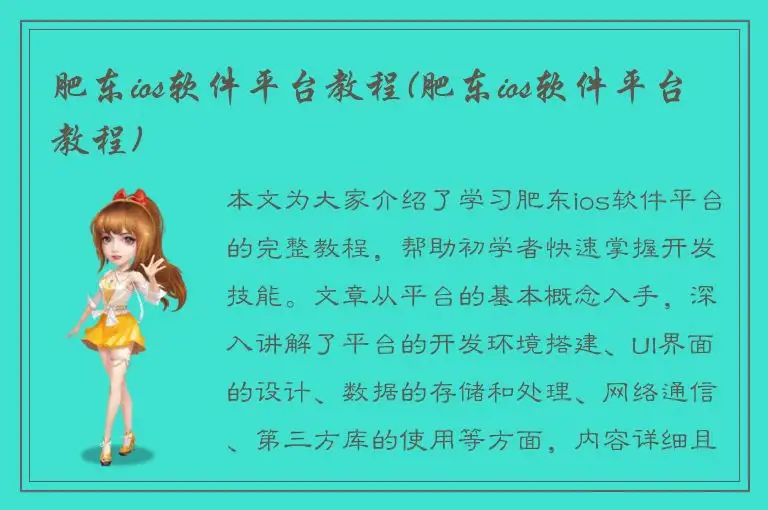 肥东ios软件平台教程(肥东ios软件平台教程)