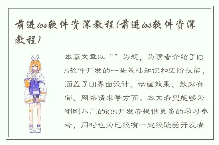 前进ios软件资深教程(前进ios软件资深教程)