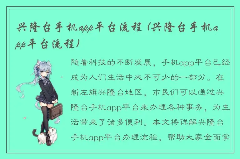 兴隆台手机app平台流程 (兴隆台手机app平台流程)