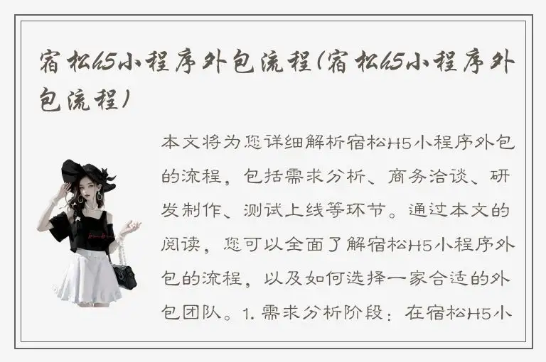 宿松h5小程序外包流程(宿松h5小程序外包流程)