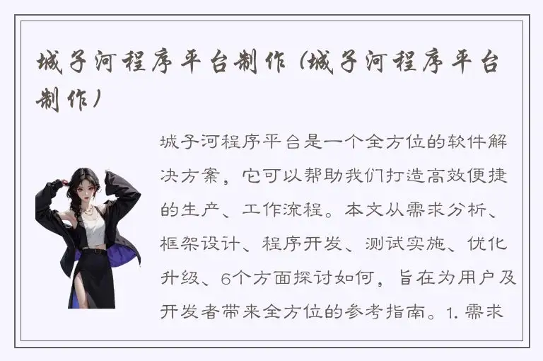 城子河程序平台制作 (城子河程序平台制作)