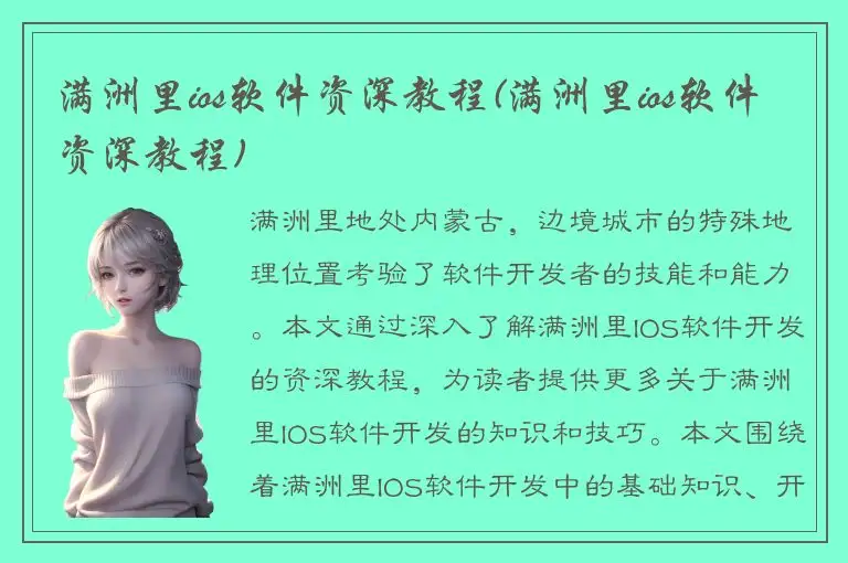 满洲里ios软件资深教程(满洲里ios软件资深教程)