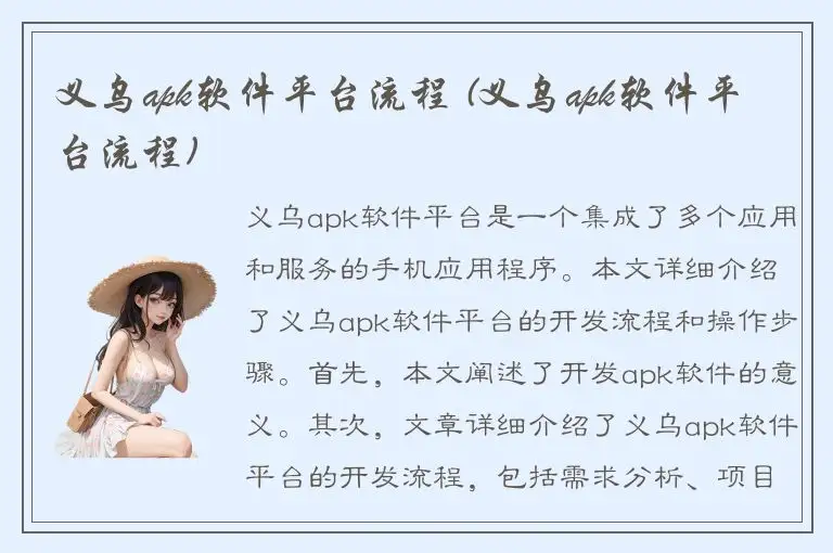 义乌apk软件平台流程 (义乌apk软件平台流程)