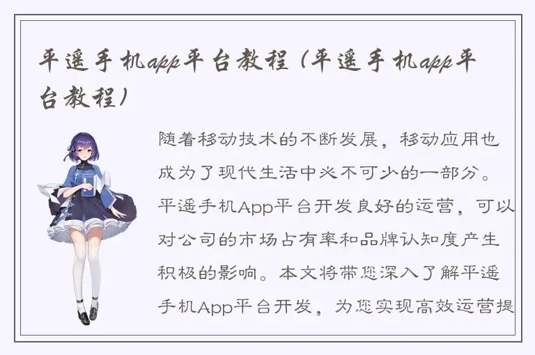 平遥手机app平台教程 (平遥手机app平台教程)