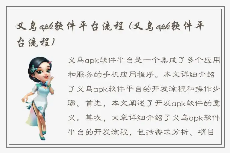 义乌apk软件平台流程 (义乌apk软件平台流程)