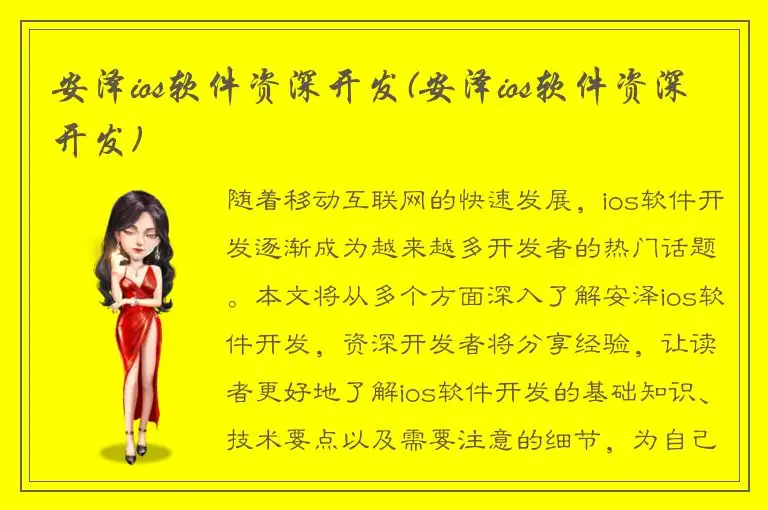 安泽ios软件资深开发(安泽ios软件资深开发)