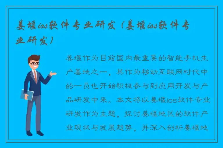 姜堰ios软件专业研发 (姜堰ios软件专业研发)