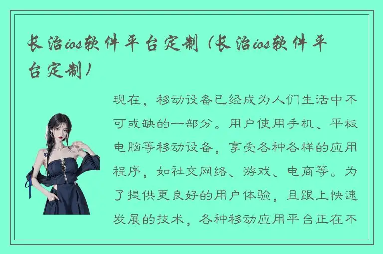 长治ios软件平台定制 (长治ios软件平台定制)