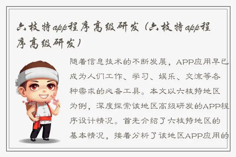 六枝特app程序高级研发 (六枝特app程序高级研发)