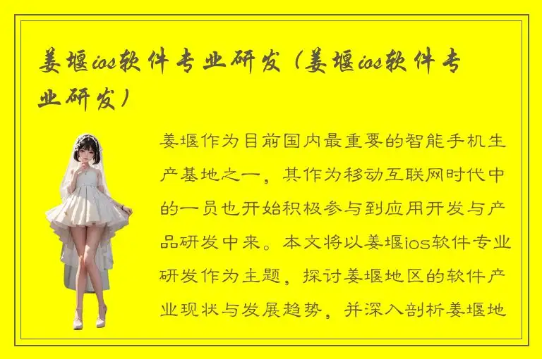 姜堰ios软件专业研发 (姜堰ios软件专业研发)