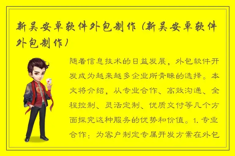 新吴安卓软件外包制作 (新吴安卓软件外包制作)
