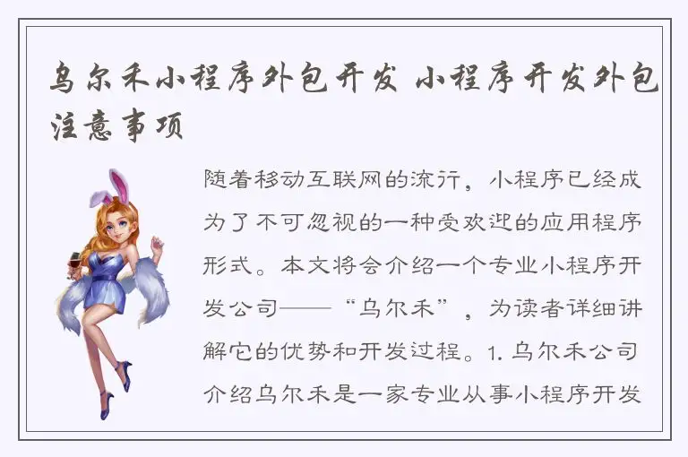 乌尔禾小程序外包开发 小程序开发外包注意事项