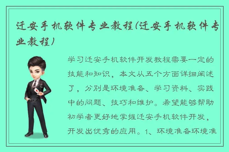 迁安手机软件专业教程(迁安手机软件专业教程)