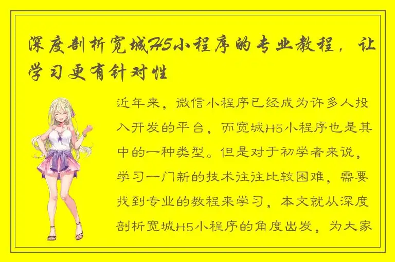 深度剖析宽城H5小程序的专业教程，让学习更有针对性