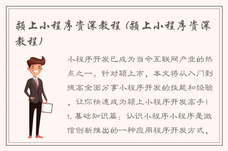 颍上小程序资深教程 (颍上小程序资深教程)
