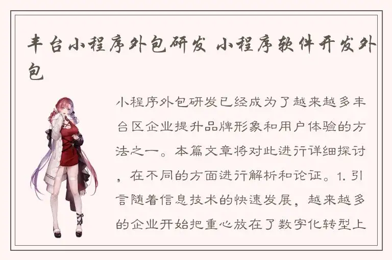 丰台小程序外包研发 小程序软件开发外包