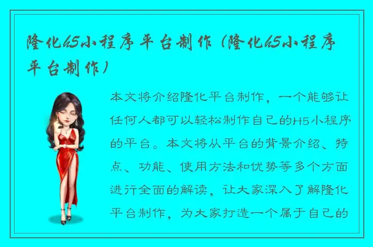 隆化h5小程序平台制作 (隆化h5小程序平台制作)