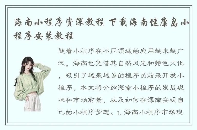 海南小程序资深教程 下载海南健康岛小程序安装教程