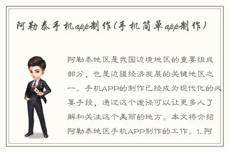 阿勒泰手机app制作(手机简单app制作)