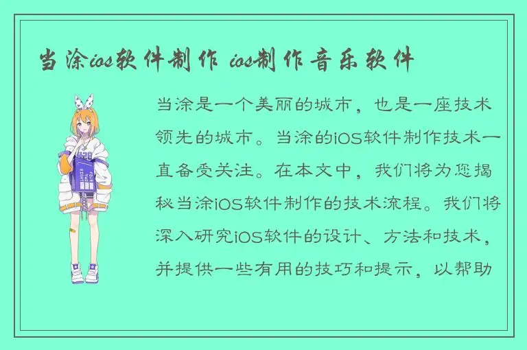 当涂ios软件制作 ios制作音乐软件