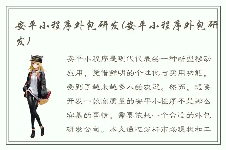 安平小程序外包研发(安平小程序外包研发)