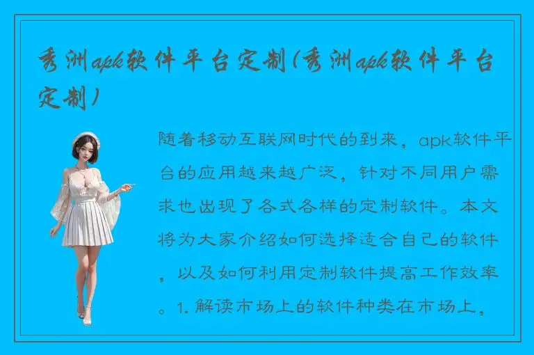 秀洲apk软件平台定制(秀洲apk软件平台定制)