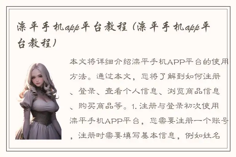 滦平手机app平台教程 (滦平手机app平台教程)