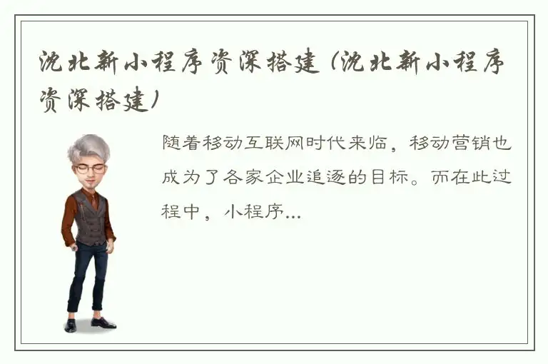 沈北新小程序资深搭建 (沈北新小程序资深搭建)