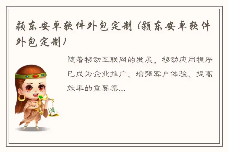 颍东安卓软件外包定制 (颍东安卓软件外包定制)