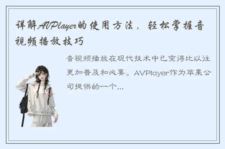 详解AVPlayer的使用方法，轻松掌握音视频播放技巧