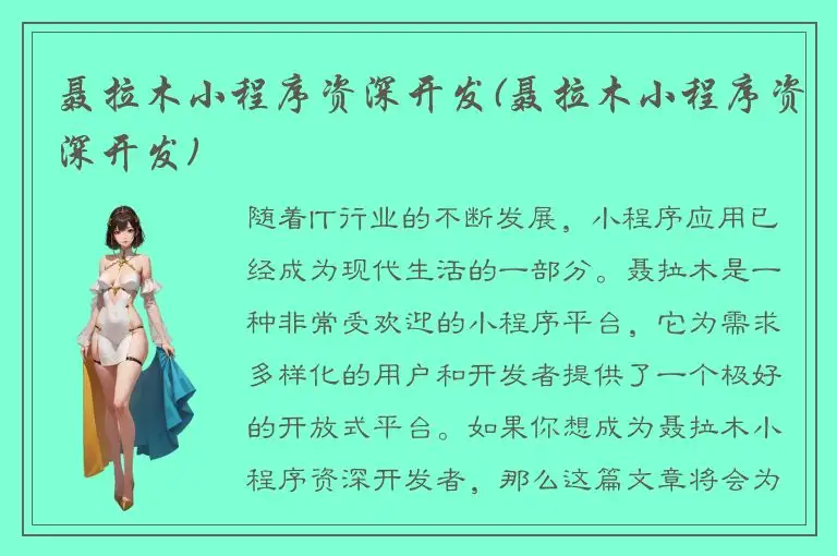 聂拉木小程序资深开发(聂拉木小程序资深开发)