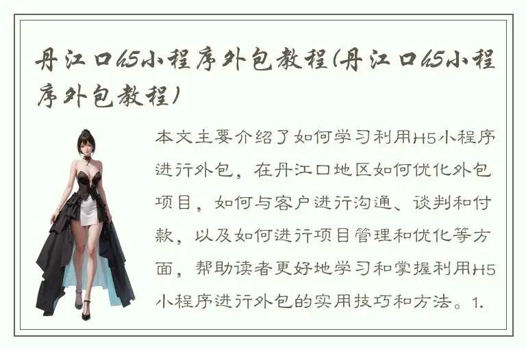 丹江口h5小程序外包教程(丹江口h5小程序外包教程)