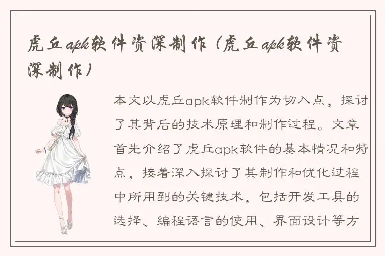 虎丘apk软件资深制作 (虎丘apk软件资深制作)