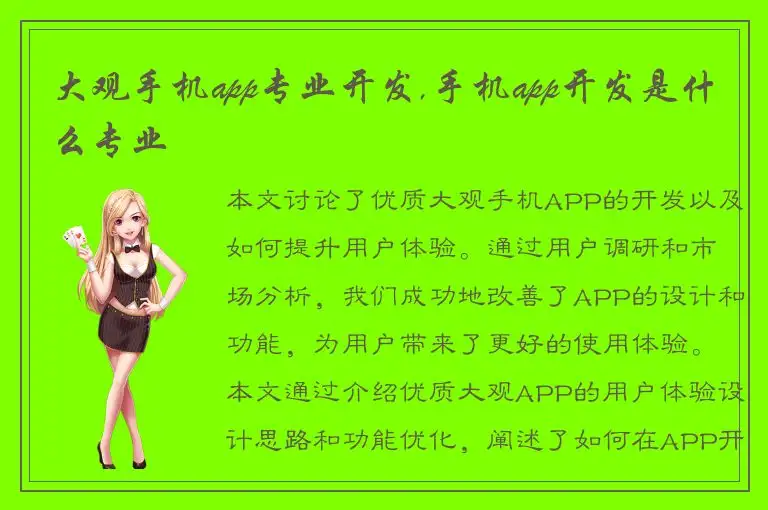 大观手机app专业开发,手机app开发是什么专业
