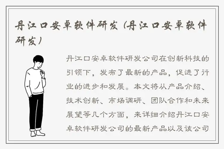 丹江口安卓软件研发 (丹江口安卓软件研发)