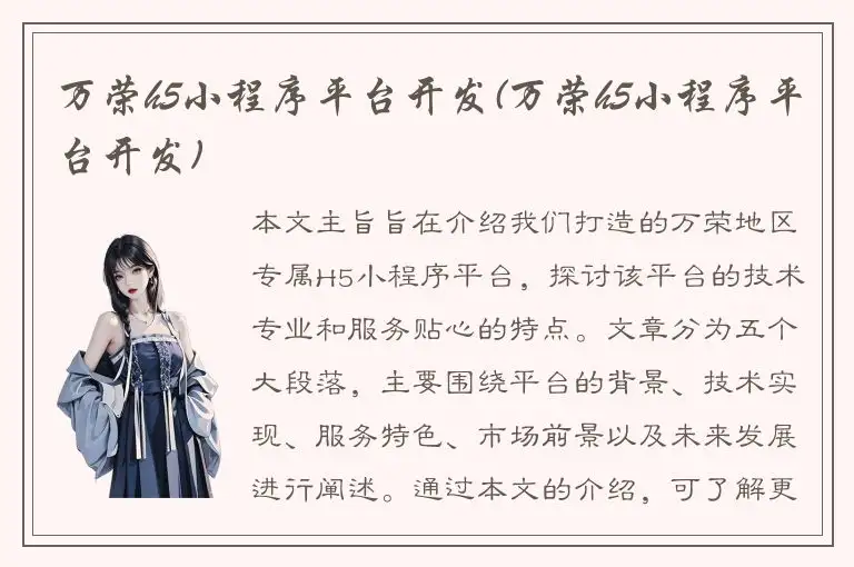 万荣h5小程序平台开发(万荣h5小程序平台开发)