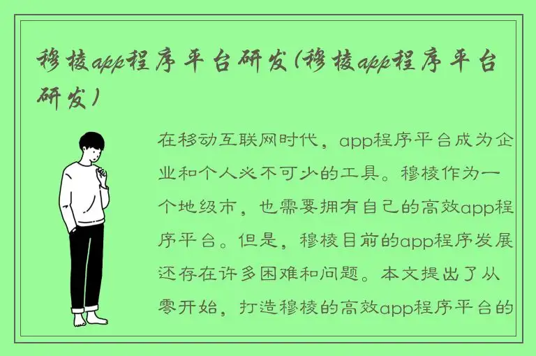穆棱app程序平台研发(穆棱app程序平台研发)
