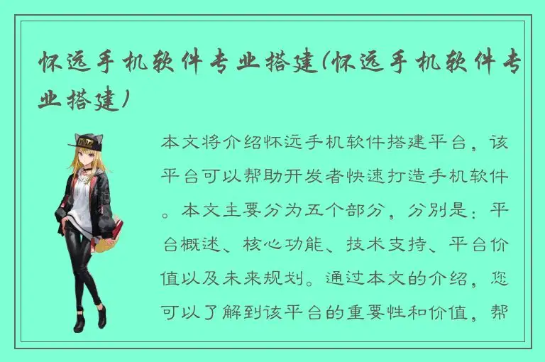 怀远手机软件专业搭建(怀远手机软件专业搭建)