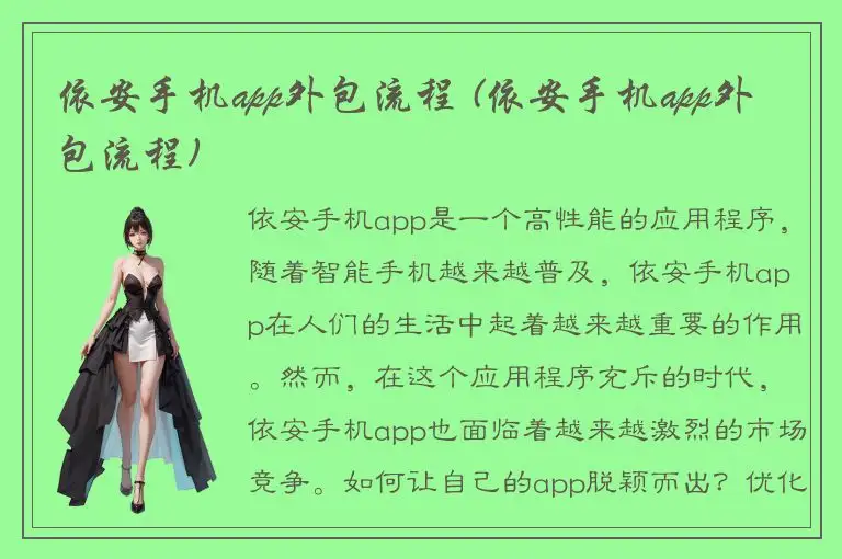 依安手机app外包流程 (依安手机app外包流程)