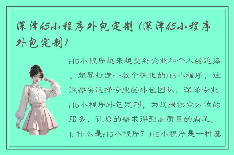 深泽h5小程序外包定制 (深泽h5小程序外包定制)