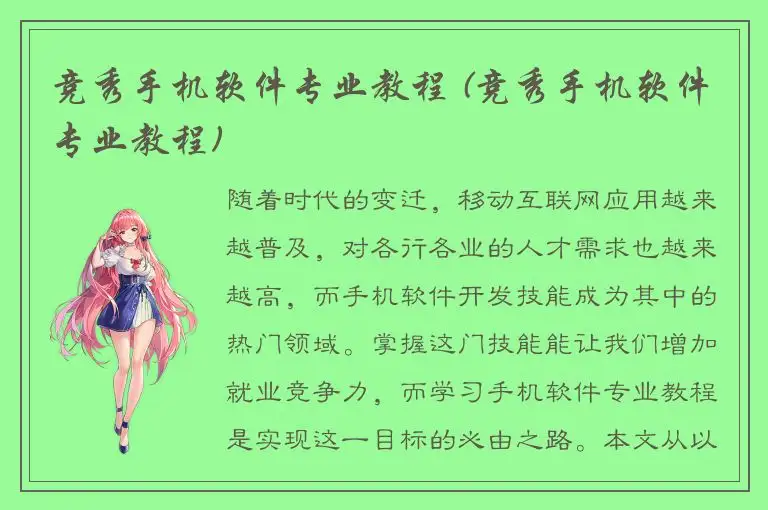 竞秀手机软件专业教程 (竞秀手机软件专业教程)