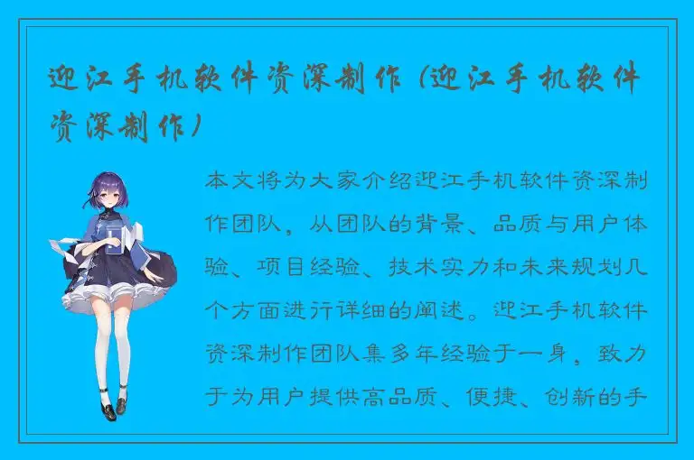 迎江手机软件资深制作 (迎江手机软件资深制作)