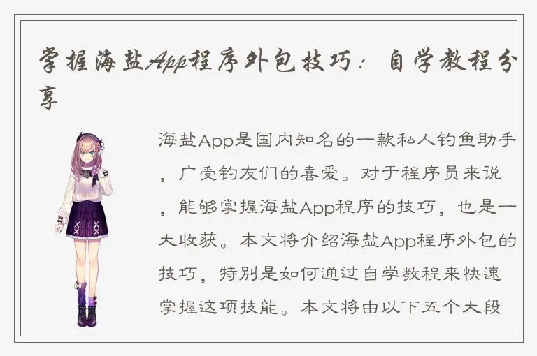 掌握海盐App程序外包技巧：自学教程分享