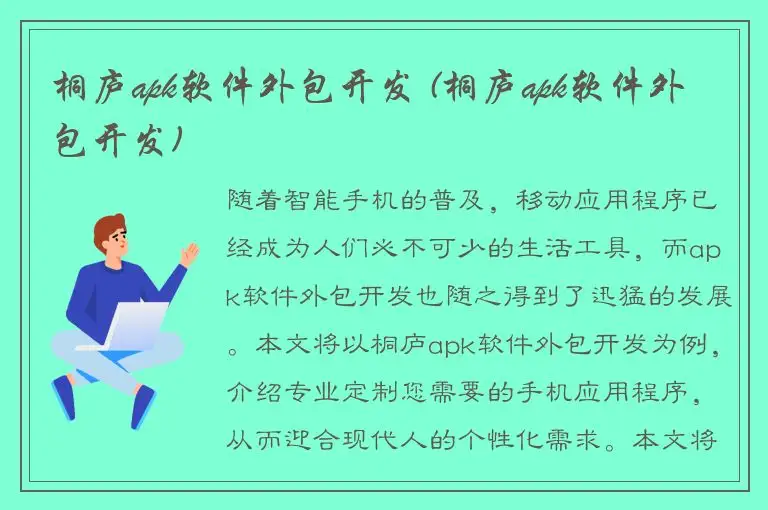 桐庐apk软件外包开发 (桐庐apk软件外包开发)