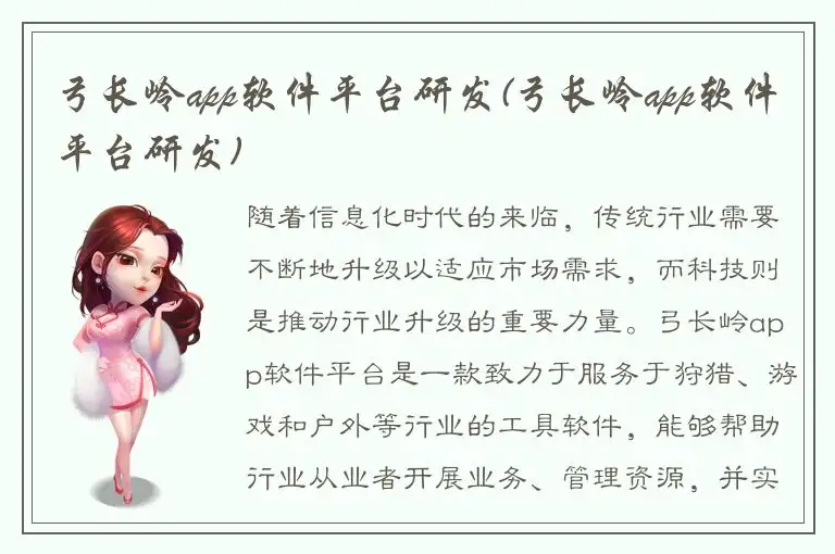 弓长岭app软件平台研发(弓长岭app软件平台研发)
