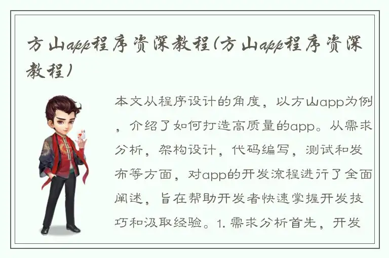 方山app程序资深教程(方山app程序资深教程)